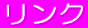 ƒŠƒ“ƒN